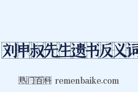 刘申叔先生遗书反义词是什么意思的图片